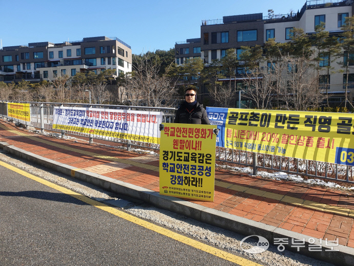 경기도내 학교시설관리 공무원 정원감축… 공무원노조, 교육감 관사서 1인시위