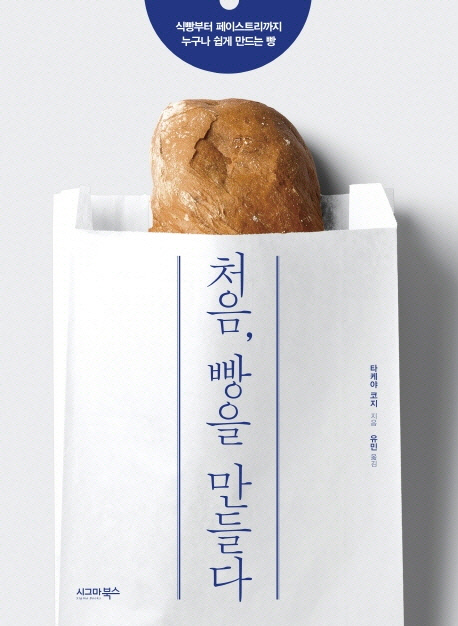 [새로나온책] 처음, 빵을 만들다