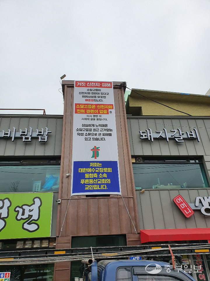 식당 소담고을, 신천지 관련 허위사실 유포로 큰 타격