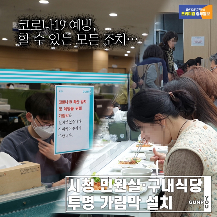[e군포소식] 감염 가능성 상존하는 곳… 시청 민원실·구내식당 투명 가림막 설치