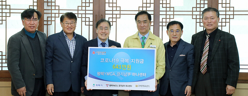 [e평택소식] 이웃에 힘 되고파… 평택YMCA·경기남부하나센터, 코로나19 극복 기부금 전달