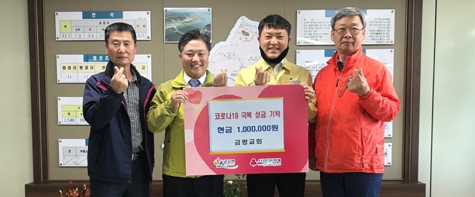 [e여주소식] 코로나19 함께 극복해요…여주 금평교회, 금사면에 코로나19 극복 성금 기탁