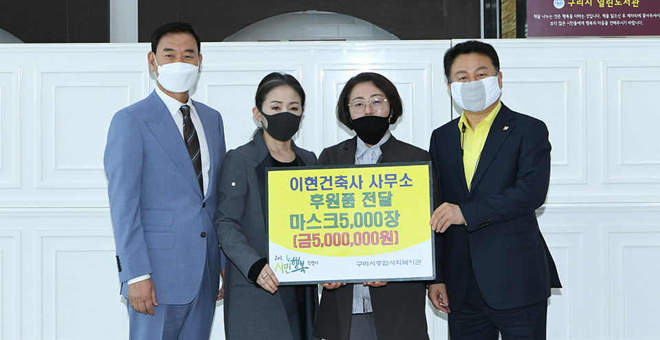 [e구리소식] 이현 건축사 사무소, 구리시종합사회복지관에 마스크 5천장 기탁