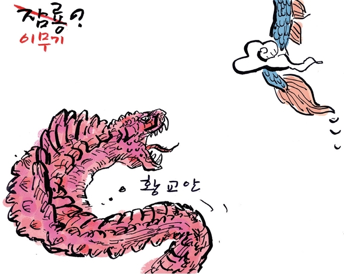 [최경락 만평] 이무기?