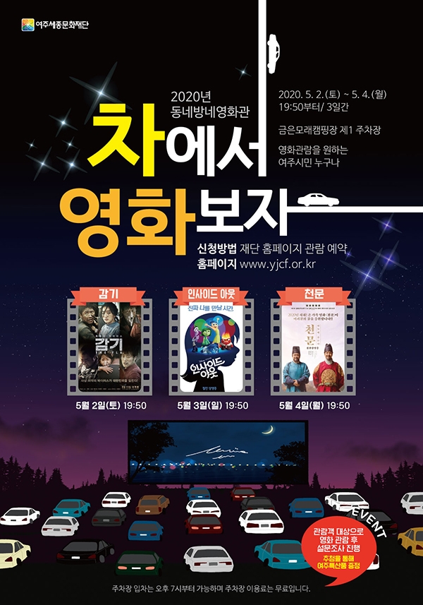 [e여주소식] 차에서 영화 보고 힘내세요… 여주세종문화재단, 자동차 영화관 운영