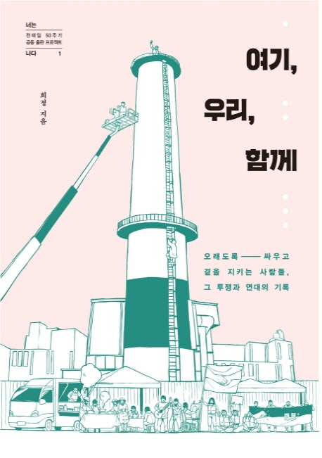 [새로나온책] 여기, 우리, 함께
