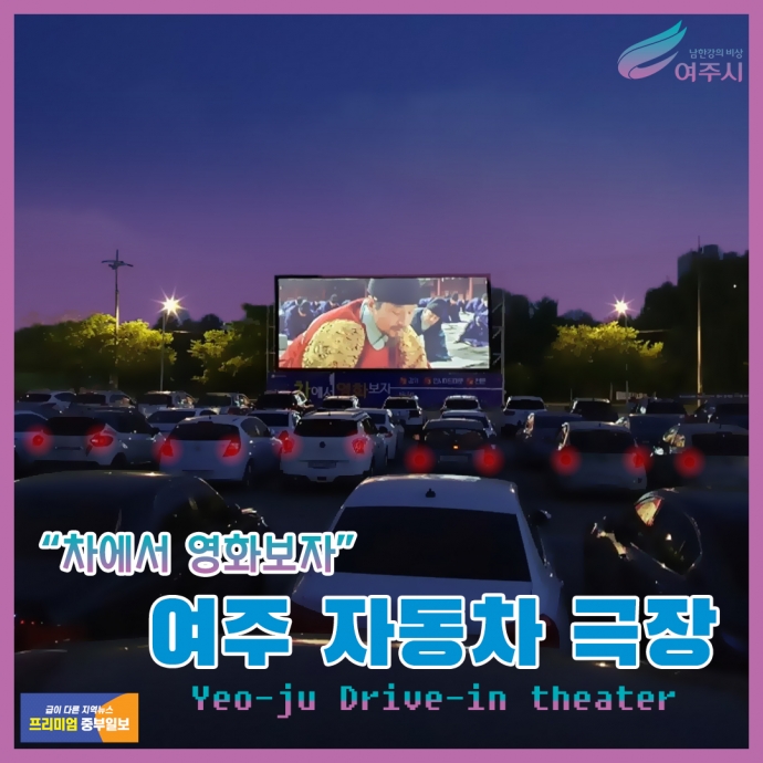 [e여주소식] 뜨거운 반응… 여주세종문화재단 자동차 극장, 성황리에 종료