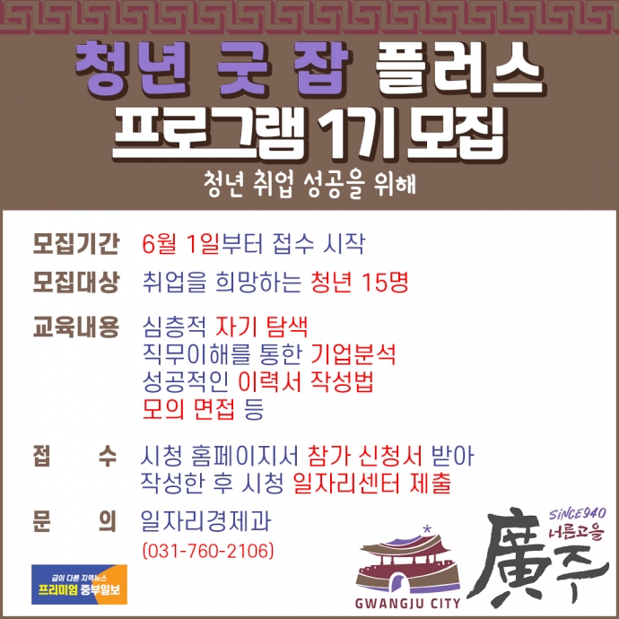 [e광주소식] 청년 취업 성공을 위해… 광주시, 청년 굿 잡 플러스 프로그램 1기 모집