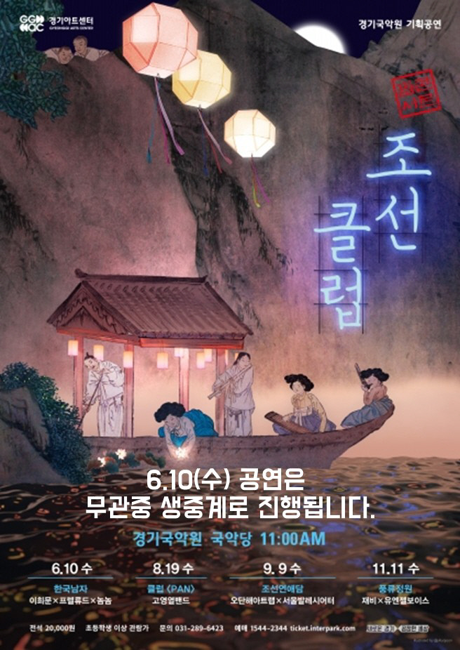 경기아트센터 국악원 짬콘서트:조선클럽 10일 생중계로 시리즈 개막