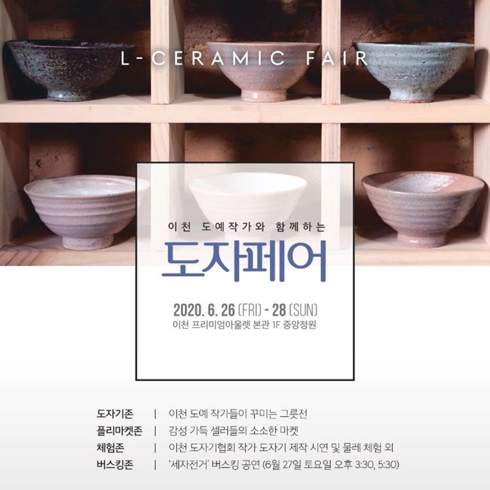 [e이천소식] 프리미엄 아울렛 이천점서 만나요…이천시, 도예작가와 함께하는 도자페어 열려
