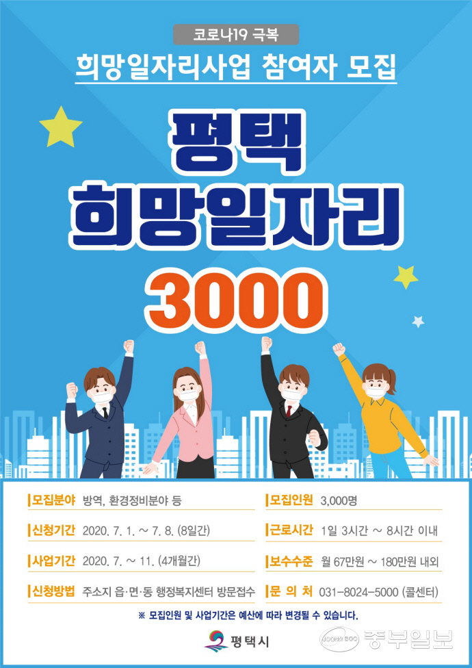[e평택소식] 평택시 희망 일자리 역대 최대 규모 3천명 모집