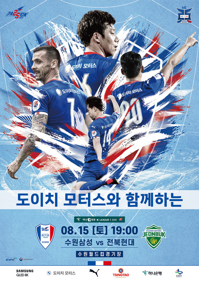 수원삼성, 광복절 전북현대전 도이치모터스 브랜드데이로 개최