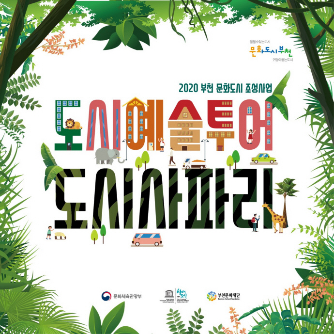 부천문화재단 문화도시정책 활성화...도시재생도 추진