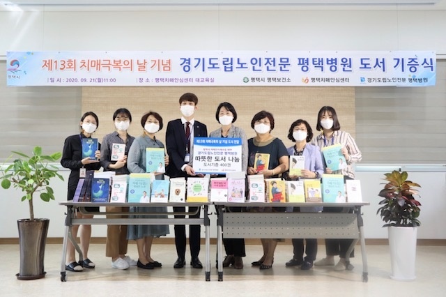 [e평택소식] 치매 있어도 살기 좋은 평택…경기도립노인전문평택병원, 치매극복의 날 기념 도서 기증식 진행