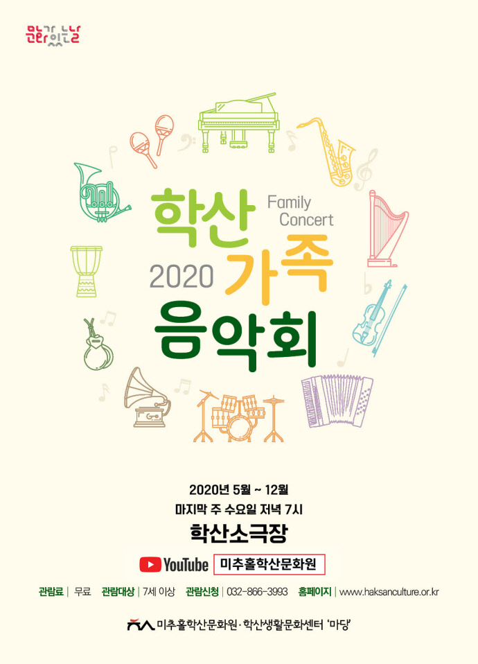 학산가족음악회 여민과 함께하는 호락호락콘서트온라인 생중계