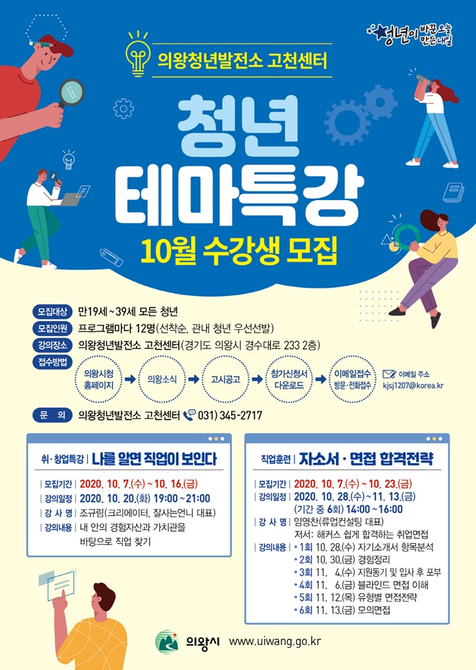 [e의왕소식] 나를 알면 직업이 보인다…의왕청년발전소 고천센터, 10월 테마특강 수강생 모집
