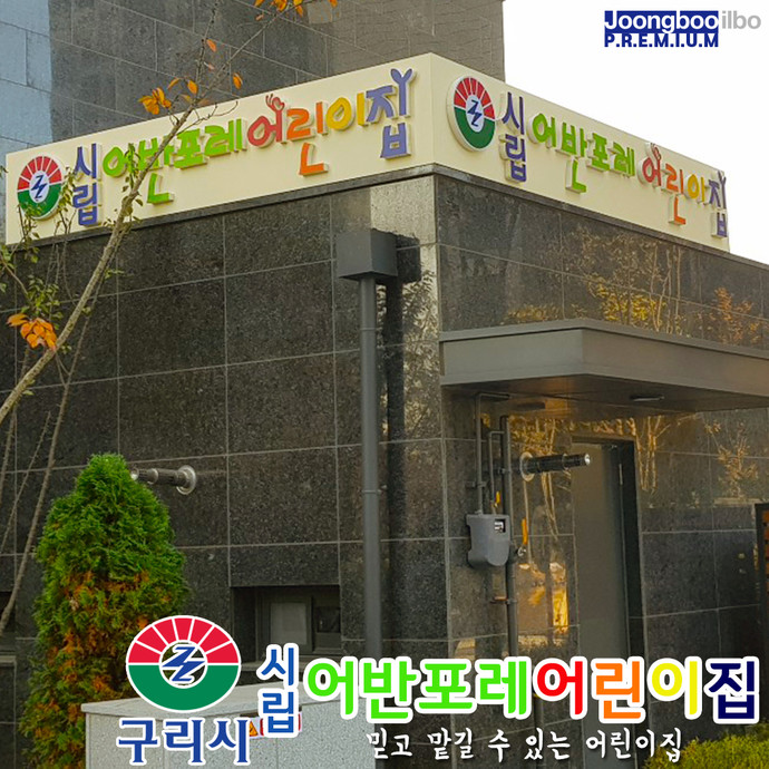 [e구리소식] 믿을 수 있는 보육환경…구리시, 시립 어반포레 어린이집 개원