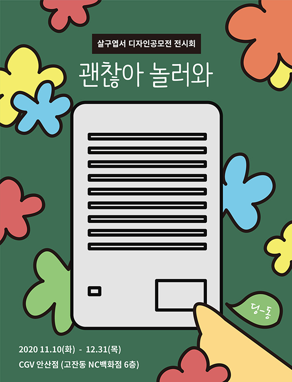 [e안산소식] 살리고 구하고… 안산시자살예방센터, CGV 안산점과 살구극장 캠페인 펼쳐