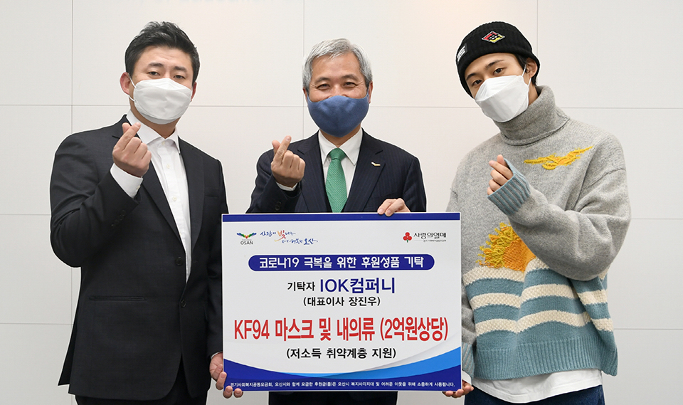 [e오산소식] 코로나·한파에 보탬 됐으면… IOK컴퍼니, 오산시에 마스크 및 내의류 기탁