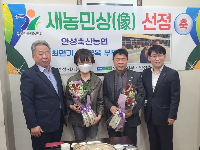 안성축산농협 최면기·박명옥 부부 이달의 새농민상(像) 수상