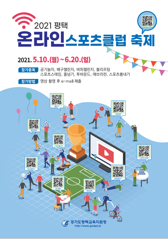 평택교육지원청, 온라인 학교스포츠클럽 축제