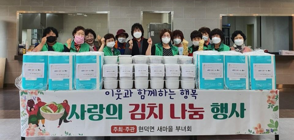 어려움 함께 극복… 평택시 현덕면 새마을부녀회, 사랑의 김치 나눔 행사