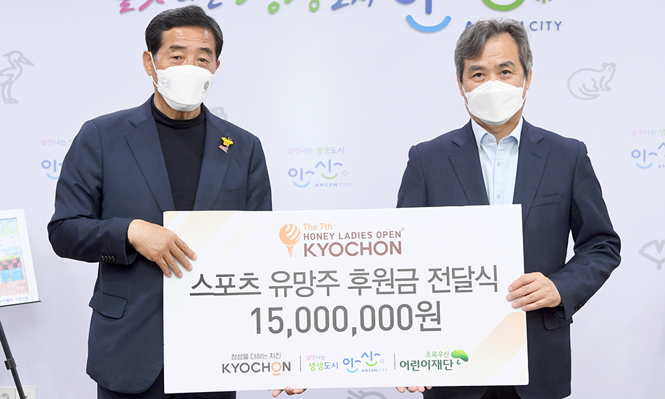 스포츠 꿈나무에 힘을… 교촌에프앤비, 안산시에 후원금 기탁