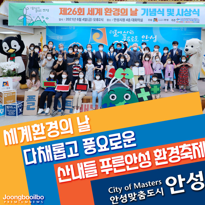 풍요로운 환경축제 완성…안성시, 제14회 산내들 푸른안성 환경축제 성료