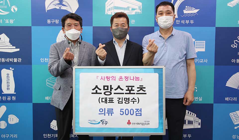 이웃을 위한 온정… 소망스포츠, 인천 동구에 스포츠 의류 후원