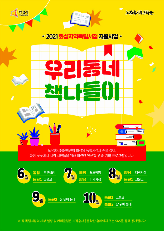 노작홍사용문학관, 화성 독립서점 지원한다