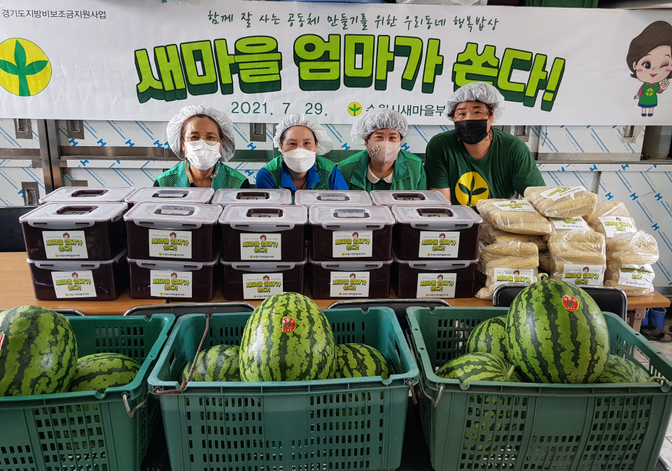 수원시새마을부녀회, 청소년 간식 지원 새마을 엄마가 쏜다 진행