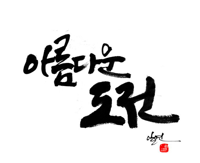 [문화더하기] 아름다운 도전
