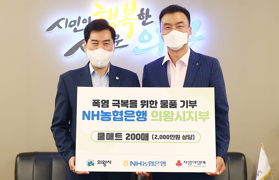 NH농협은행 의왕시지부, 의왕시에 폭염 극복 위한 쿨매트 기부