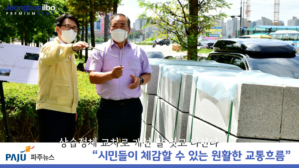 출·퇴근시간 상습정체 해소…파주시, 갈현·청암로·책향기교차로 도로개선 공사