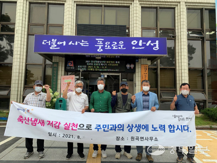 안성 원곡면, 축산농가 냄새 저감 자정 결의대회 개최