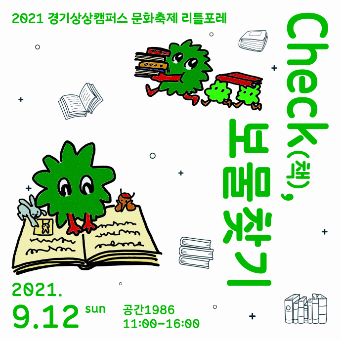 경기상상캠퍼스, 오는 12일 리틀포레 일환으로 Check(책), 보물찾기 행사 등 단하루 진행