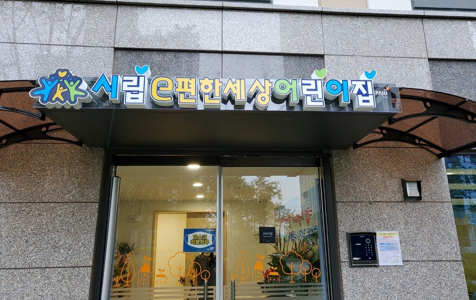 공보육 인지성 향상 나선 파주시, 시립어린이집 간판 표준(안) 마련