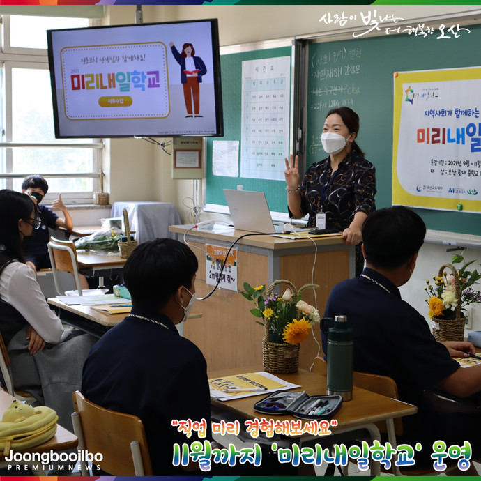 직업 미리 체험해보세요…오산교육재단, 미리내일학교 운영