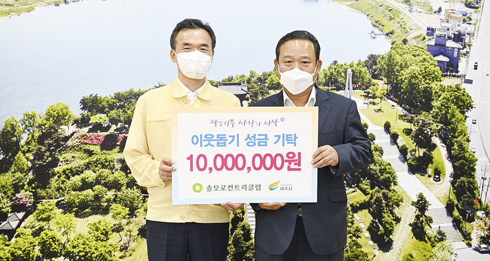 여주시 지역 골프장 기부 릴레이 확산… 솔모로CC 기부 동참