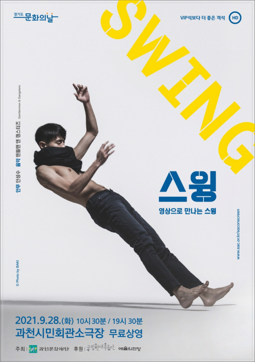 과천문화재단, 시민회관 소극장에서 오는 28일 스윙 상영