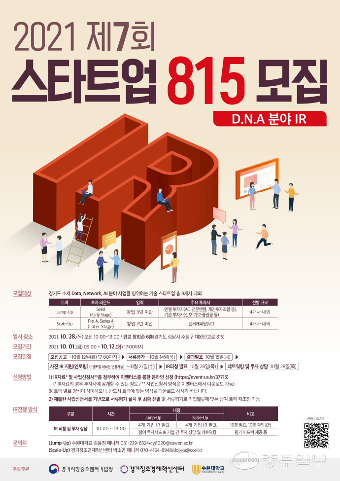 경기중기청, 제7회 스타트업 815 DNA 분야 투자설명회 개최…10월12까지 접수