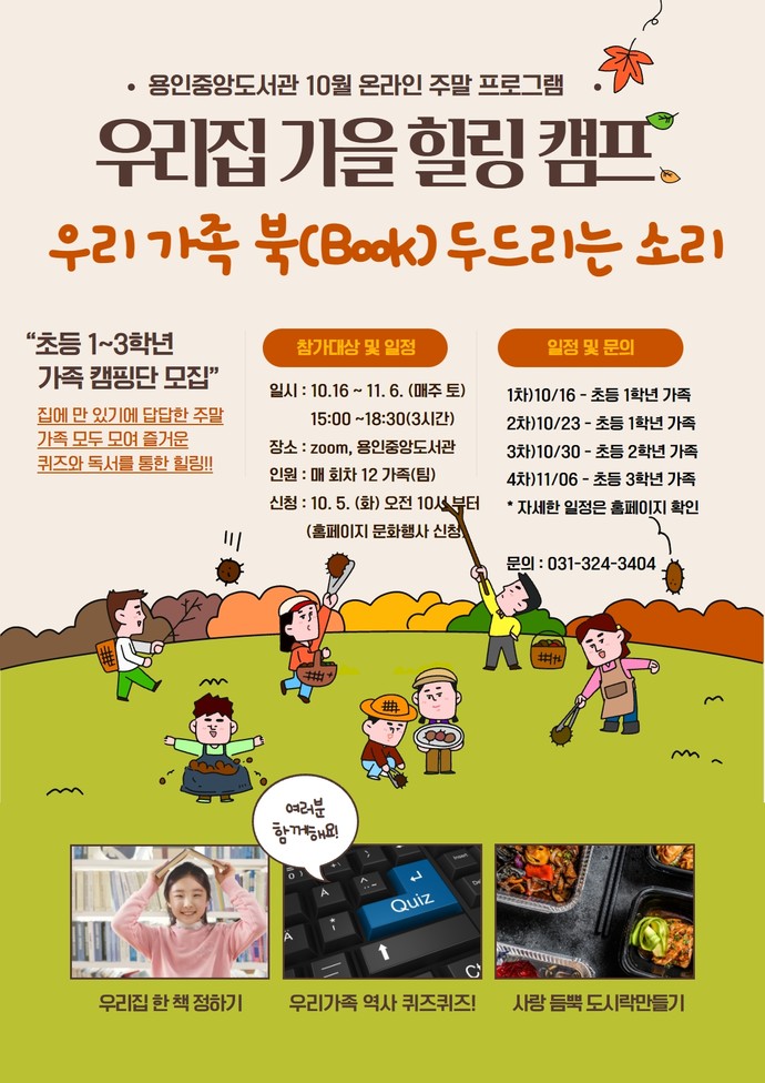 용인중앙도서관, 온라인 프로그램 우리집 가을 힐링 캠프 - 우리 가족 북 두드리는 소리 운영