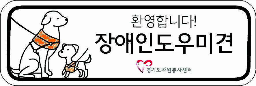 경기도 시군자원봉사센터-한국장애인도우미견협회, 장애인도우미견 인식개선MOU