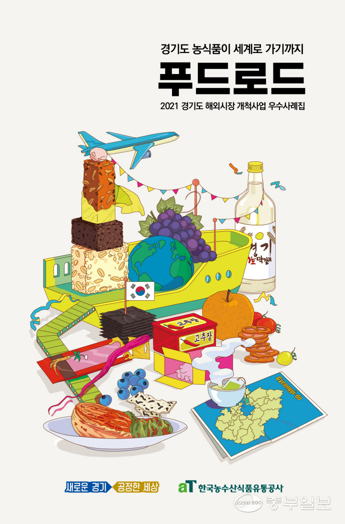경기도·한국농수산식품유통공사, 푸드로드-경기도 농식품이 세계로 가기까지 사례집 발간