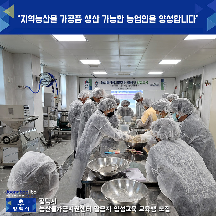 지역농산물 가공품 생산 가능한 농업인을 양성합니다…평택시, 농산물가공지원센터 활용자 양성교육 교육생 모집