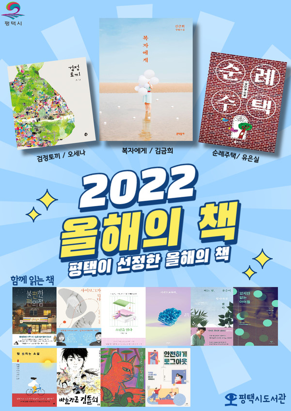 평택시, 책 읽는 평택 2022년 올해의 책 선정…복자에게·순례주택·검정토끼 3권 선정