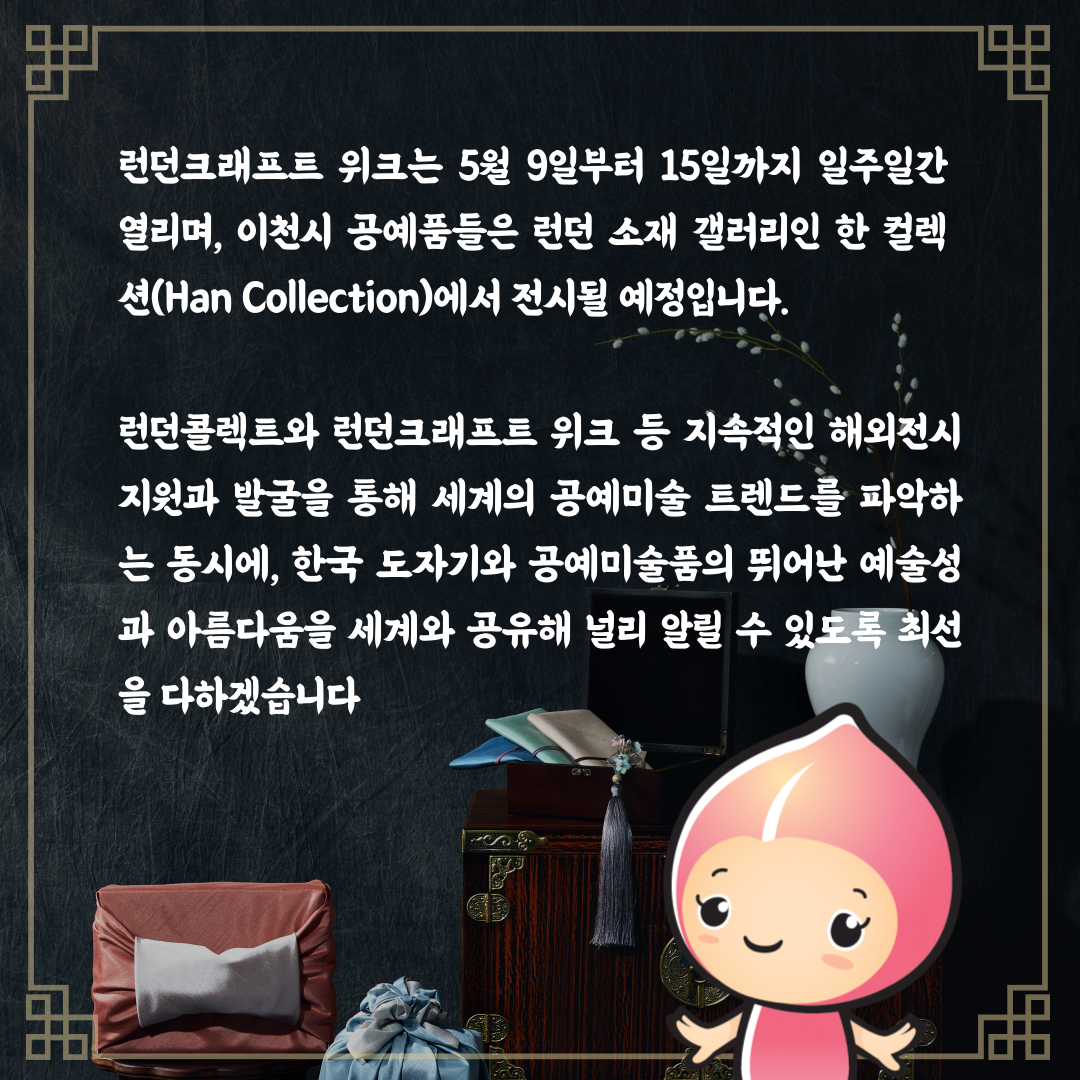 [카드뉴스] 한국 대표 도자 도시 이천, 공예의 美 세계와 공유하다