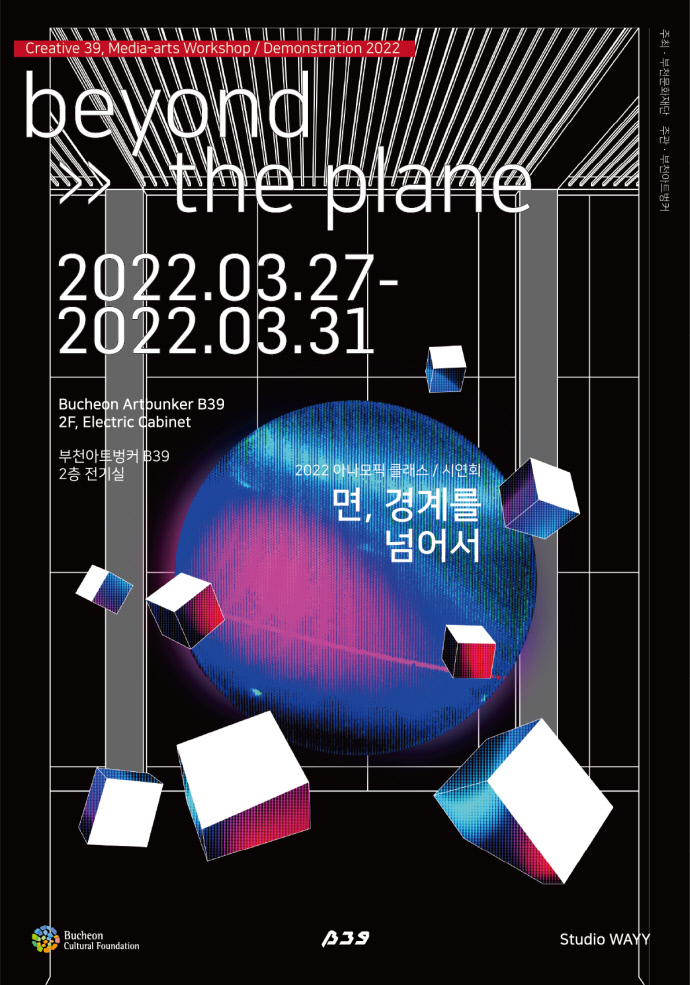 부천문화재단, 27일부터 부천아트벙커B39서 비욘드 더 플레인 전시 선봬