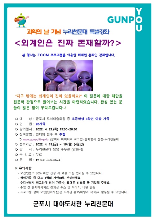 과학의 날 맞아… 군포시, 외계인은 진짜 존재할까? 개최