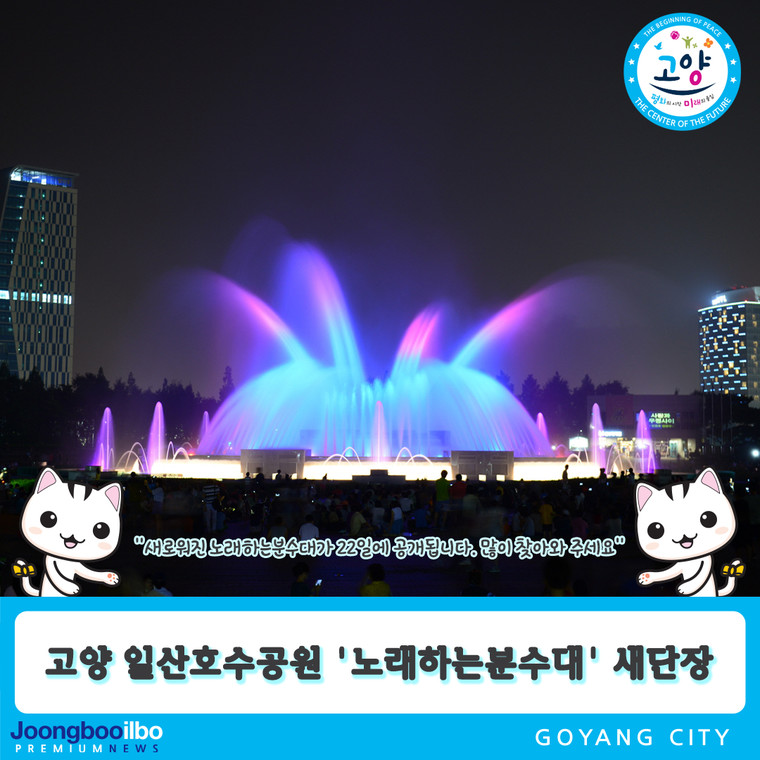 고양 일산호수공원 노래하는분수대 새단장…22일 공개, 많이 찾아와 주세요